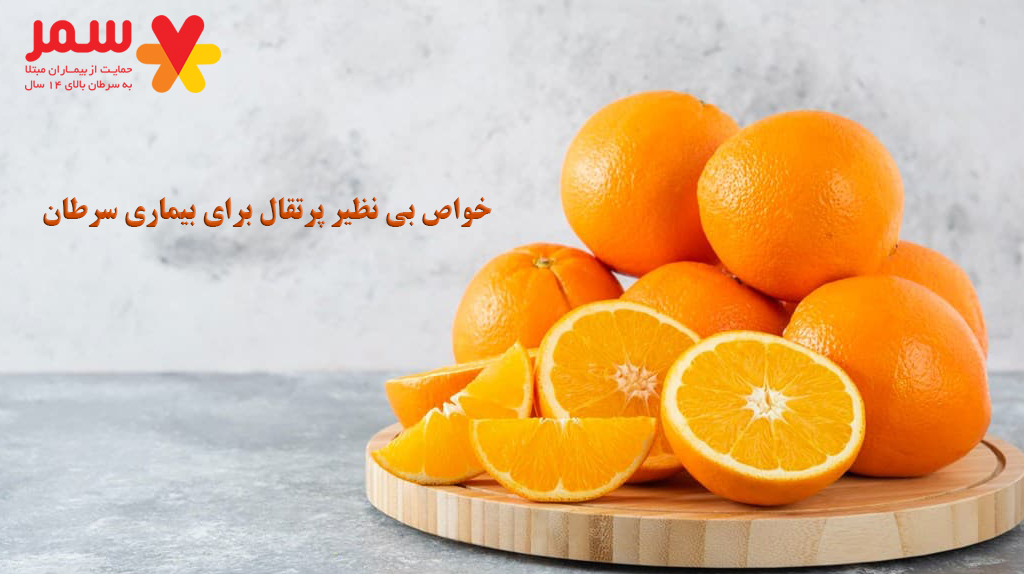 خواص بی نظیر پرتقال برای بیماری سرطان