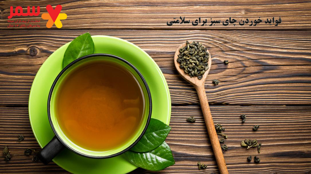 فواید خوردن چای سبز برای سلامتی